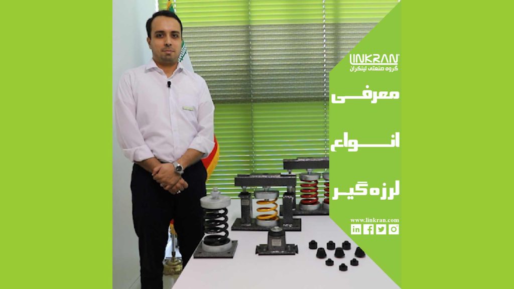 معرفی انواع لرزه گیر